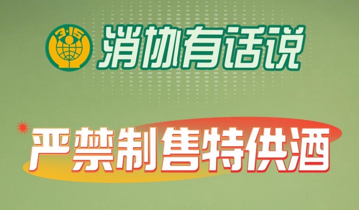 消协有话说：禁止制售特供酒